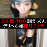 【デリヘル】るるちゃん【即尺フェラ】