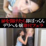 【デリヘル】れいらちゃん【即尺フェラ】