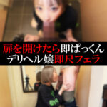 【デリヘル】みすずちゃん【即尺フェラ】