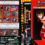 ヒロイン緊縛腹パンチ2