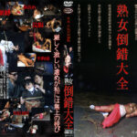 熟女倒錯大全22