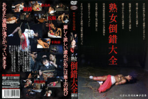 熟女倒錯大全22