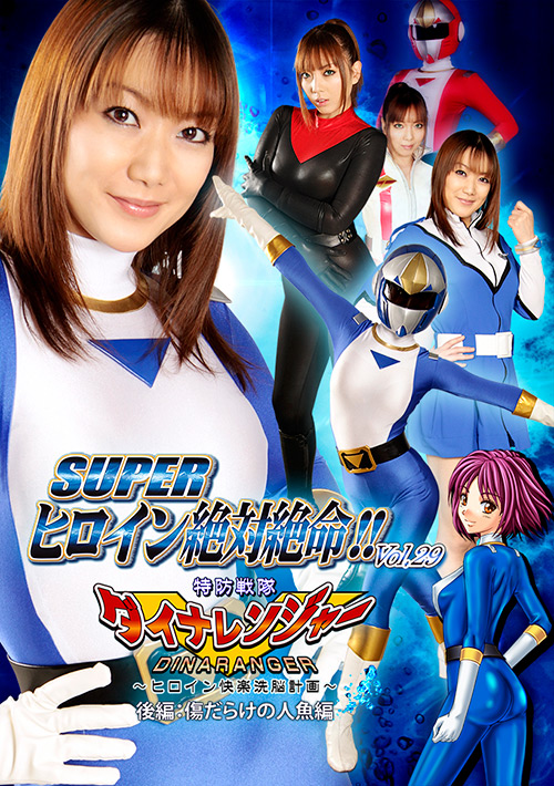SUPER ヒロイン絶対絶命!!Vol.29