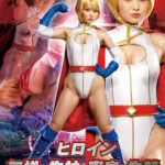 ヒロイン無様・失神・窒息・失禁 パワーウーマン