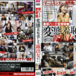 超ハード変態娘 変態羞恥感じる露出女！！