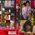 親は知らない… 夏休み姪っ子近親相姦