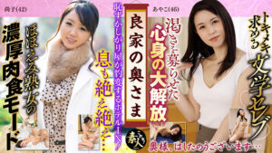 良家の奥さま奥さま、はしたのうございます…11