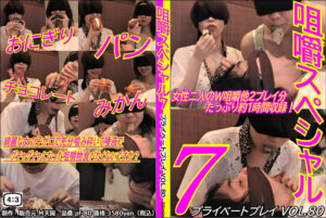 プライベートプレイ VOL.80 咀嚼スペシャル7