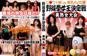 野球拳女王決定戦 ~熟女大会~