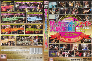 CPE選手会プレゼンツ 秋のキャットファイト大感謝祭!