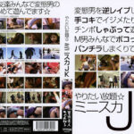 やりたい放題☆ミニスカJK