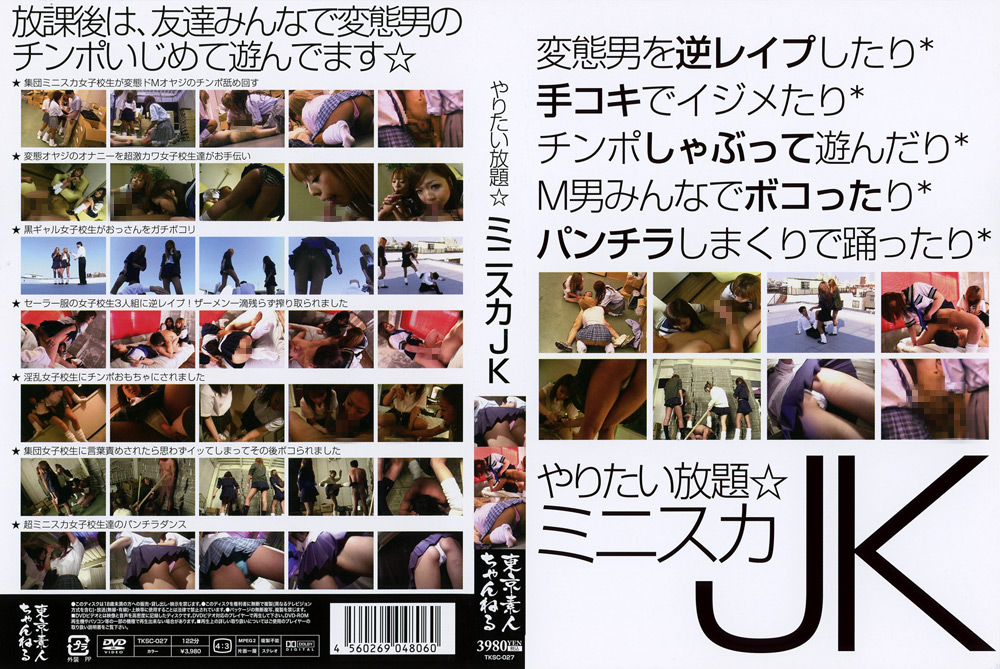 やりたい放題☆ミニスカJK