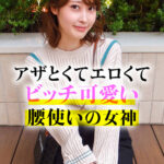 アザとエロくてビッチ可愛い腰使いの女神