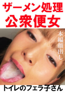 【トイレ連れ込みフェラ／個人撮影】Mちゃん（21）