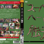 スーパーハード触手