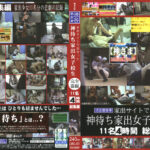 神待ち家出女子校生 完全盗撮 総集編