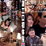 凄エロ初体験！2～本物夫婦 初めてのスワッピング