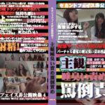 セカンドフェイス非公開映像4 主観 唾臭い責め 罵倒責め