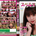 スペルマ妖精22 美女の精飲  白百合なな