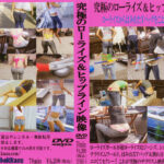 究極のローライズ＆ヒップライン映像