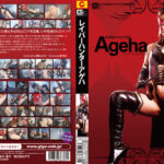 レイパーハンターアゲハ