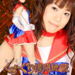 ヒロインくすぐり拷問地獄 美少女戦士セーラールージュ