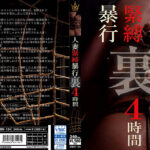 人妻緊縛暴行 裏 4時間