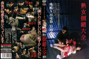 熟女倒錯大全24