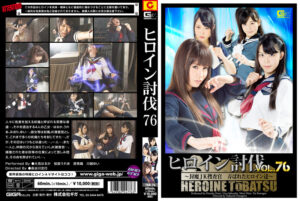 ヒロイン討伐Vol.76 封魔JK捜査官 弄ばれたヒロイン達