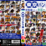 東京パンチラ娘 総集編 VOL.3