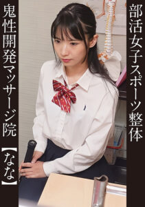 部活女子スポーツ整体 #なな テニス部