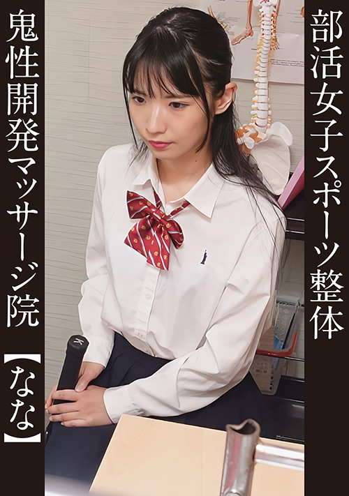 部活女子スポーツ整体 #なな テニス部