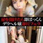 【デリヘル】まいちゃん【即尺フェラ】