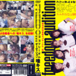 フリーダム☆オーディション 唾キス編