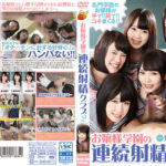 お嬢様学園の連続射精クラブ2