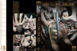 怒嬢に乞い変態に混蟲と跪謁