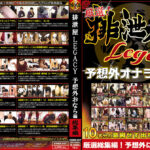 厳選！排泄屋LEGACY 予想外おなら編 総集編