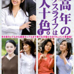 中高年のセックスライフは十人十色。vol.1