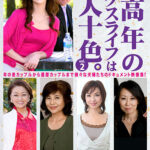 中高年のセックスライフは十人十色。vol.2