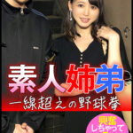 素人姉弟 一線超えの野球拳 興奮しちゃって4発！