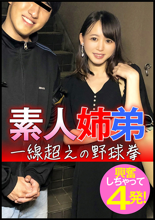 素人姉弟 一線超えの野球拳 興奮しちゃって4発!