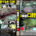 女体観察Vol6 ○撮・○眠口腔観察編 ～6人の生贄～