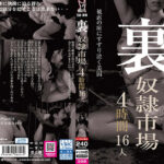 裏 奴●市場 4時間16人