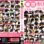 東京制服コレクション 総集編VOL（2）