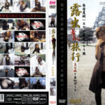 露出羞恥旅行 保坂優海