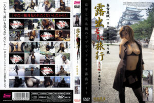 露出羞恥旅行 保坂優海