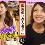 浮気盛りの人妻さん身持ちの堅そうな奧さんなんですが…