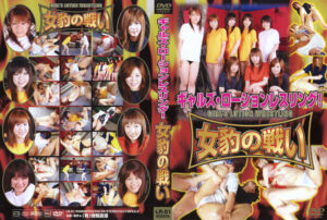 ギャルズ・ローションレスリング！ 女豹の戦い