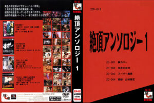 絶頂アンソロジー 1