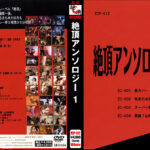 絶頂アンソロジー 1